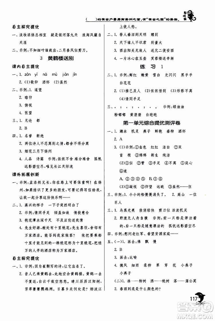 春雨教育2019年實驗班提優(yōu)訓(xùn)練JSJY蘇教版3年級語文下冊參考答案