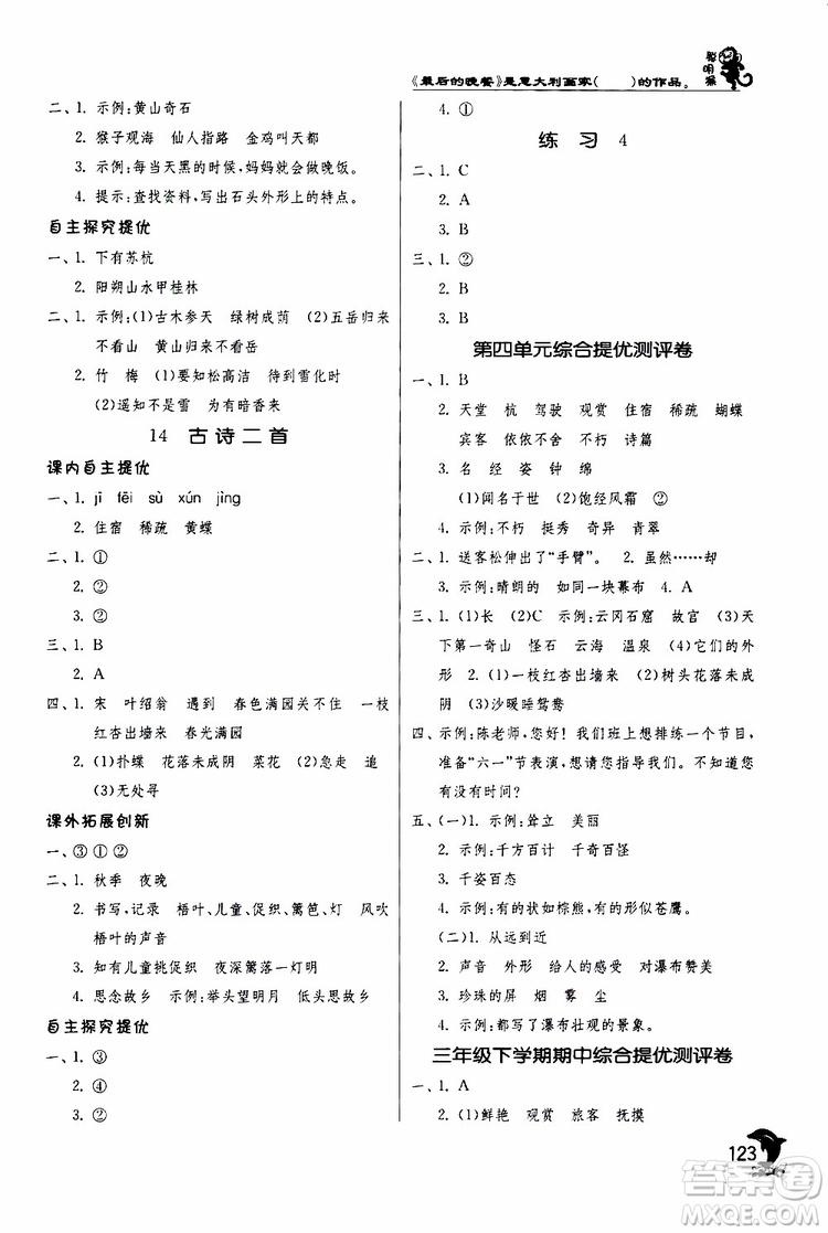 春雨教育2019年實驗班提優(yōu)訓(xùn)練JSJY蘇教版3年級語文下冊參考答案