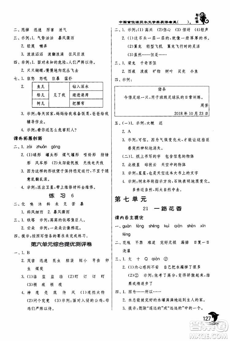 春雨教育2019年實驗班提優(yōu)訓(xùn)練JSJY蘇教版3年級語文下冊參考答案