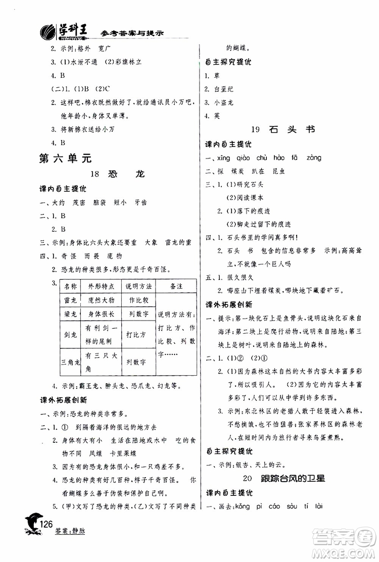 春雨教育2019年實驗班提優(yōu)訓(xùn)練JSJY蘇教版3年級語文下冊參考答案