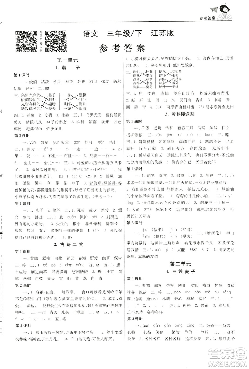 2019年新版金3練三年級(jí)下冊(cè)語(yǔ)文江蘇版參考答案