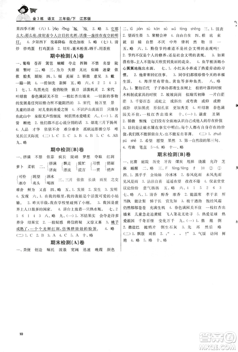 2019年新版金3練三年級(jí)下冊(cè)語(yǔ)文江蘇版參考答案