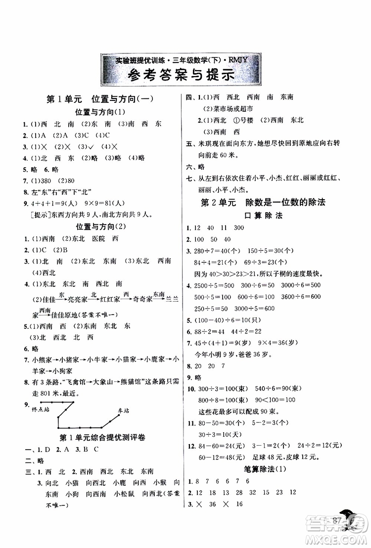 2019年實驗班提優(yōu)訓練三年級下冊數(shù)學RMJY人教版參考答案