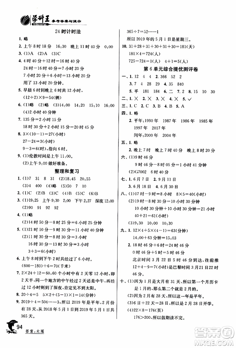 2019年實驗班提優(yōu)訓練三年級下冊數(shù)學RMJY人教版參考答案