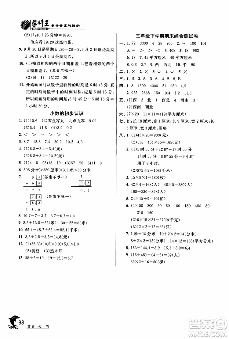 2019年實驗班提優(yōu)訓練三年級下冊數(shù)學RMJY人教版參考答案