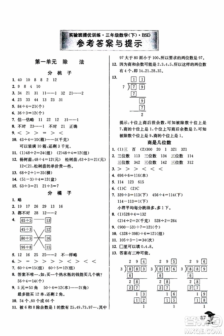 2019年北師版BSD三年級數(shù)學(xué)下冊實驗班提優(yōu)訓(xùn)練參考答案