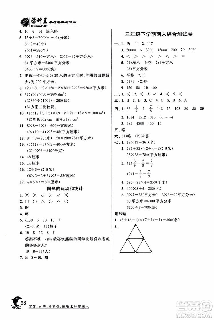 2019年北師版BSD三年級數(shù)學(xué)下冊實驗班提優(yōu)訓(xùn)練參考答案