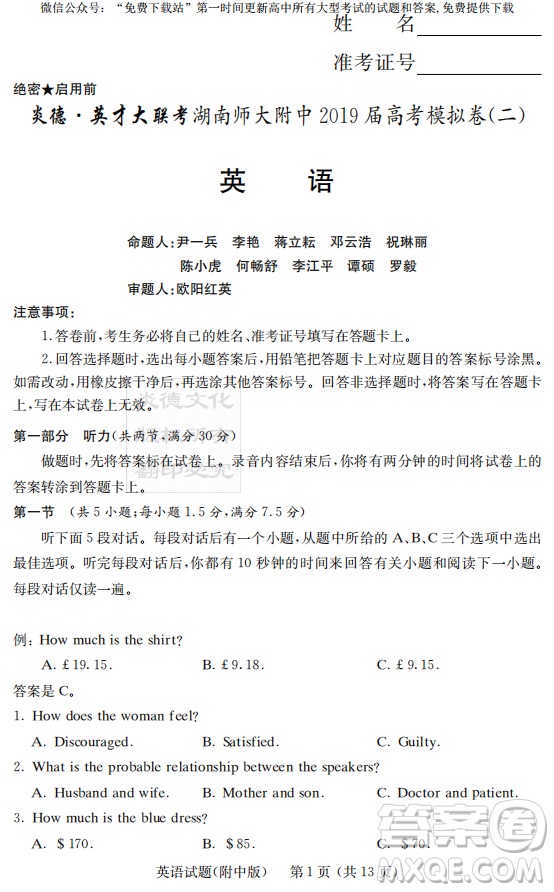 2019年炎德英才大聯(lián)考湖南師大附中高考模擬卷二英語(yǔ)試卷及答案