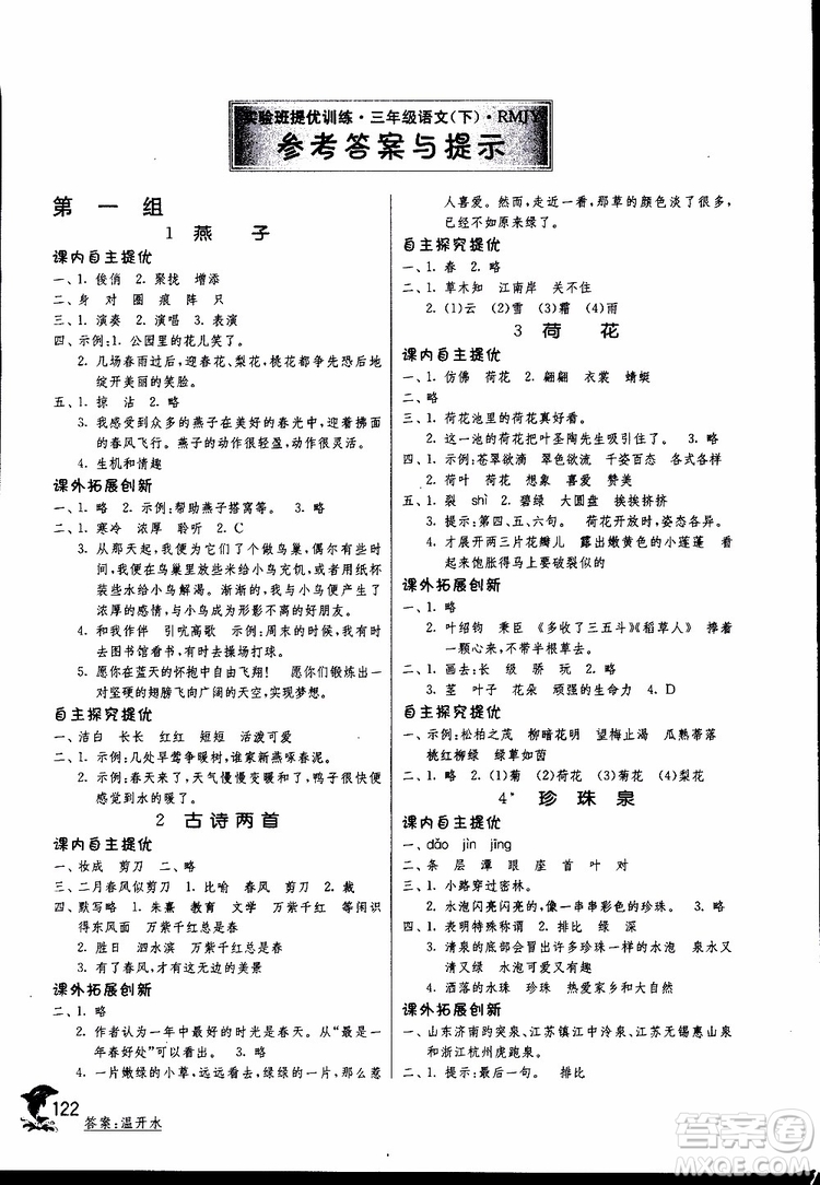 春雨教育2019新版實(shí)驗(yàn)班提優(yōu)訓(xùn)練三年級下冊語文RMJY人教版參考答案