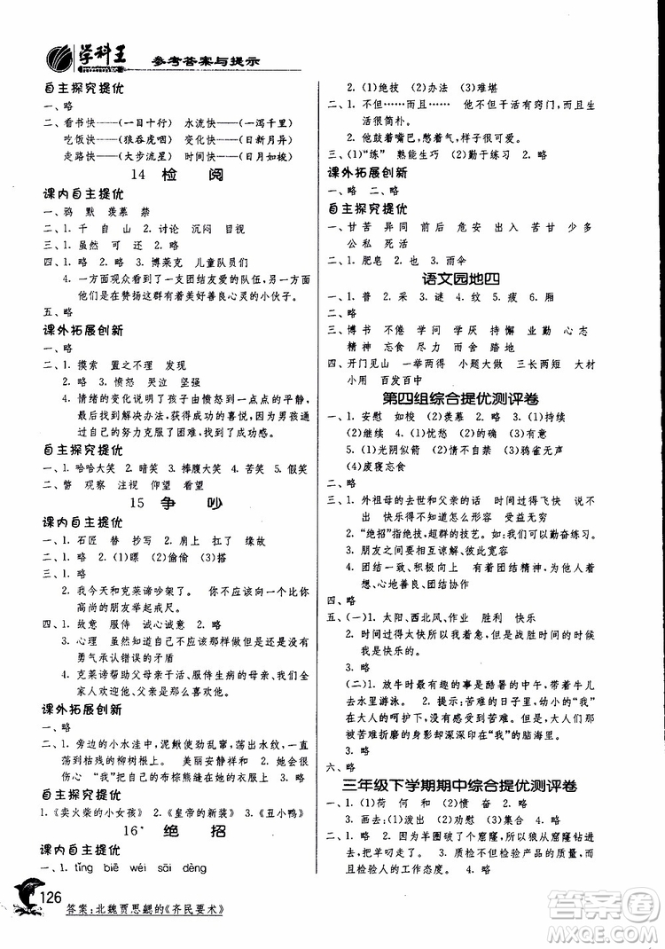 春雨教育2019新版實(shí)驗(yàn)班提優(yōu)訓(xùn)練三年級下冊語文RMJY人教版參考答案