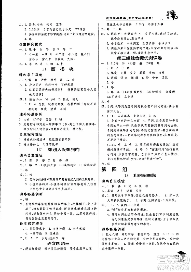 春雨教育2019新版實(shí)驗(yàn)班提優(yōu)訓(xùn)練三年級下冊語文RMJY人教版參考答案