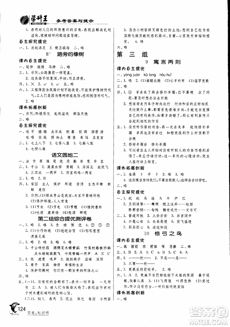 春雨教育2019新版實(shí)驗(yàn)班提優(yōu)訓(xùn)練三年級下冊語文RMJY人教版參考答案