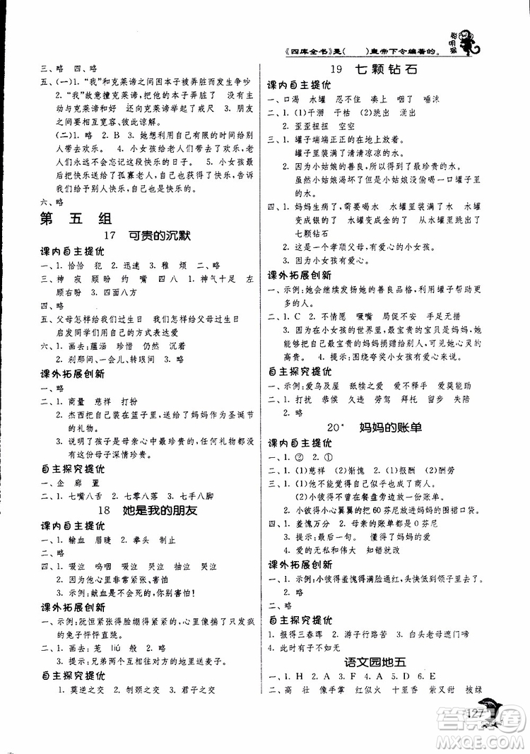 春雨教育2019新版實(shí)驗(yàn)班提優(yōu)訓(xùn)練三年級下冊語文RMJY人教版參考答案