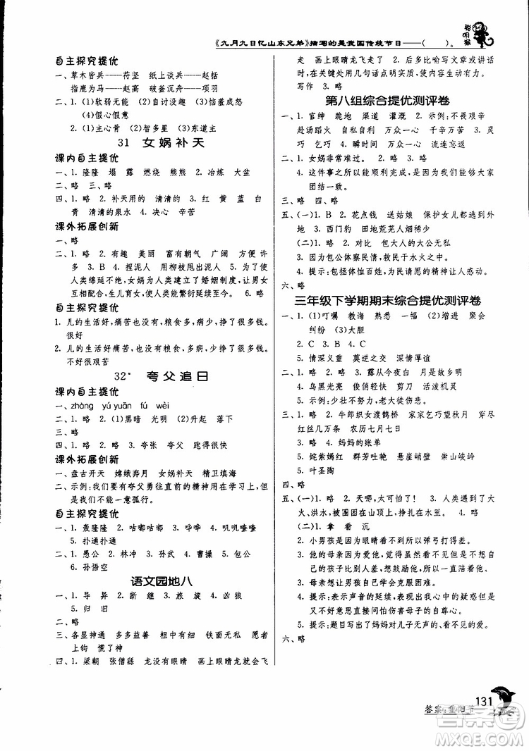 春雨教育2019新版實(shí)驗(yàn)班提優(yōu)訓(xùn)練三年級下冊語文RMJY人教版參考答案