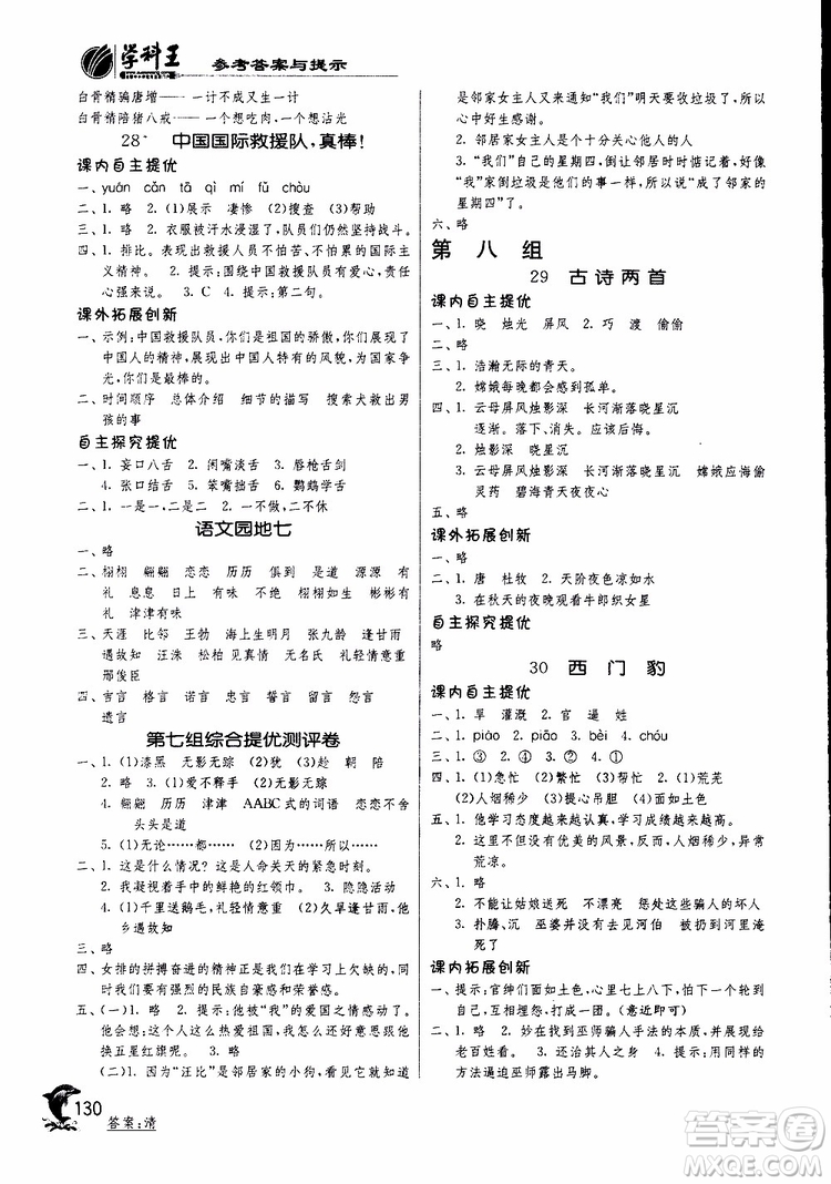 春雨教育2019新版實(shí)驗(yàn)班提優(yōu)訓(xùn)練三年級下冊語文RMJY人教版參考答案