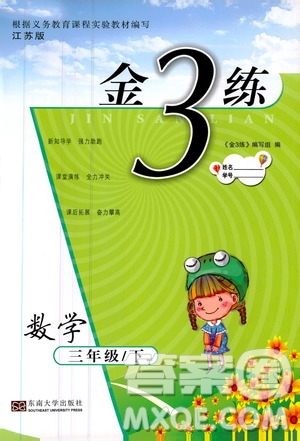 2019金3練江蘇版三年級下冊數(shù)學參考答案