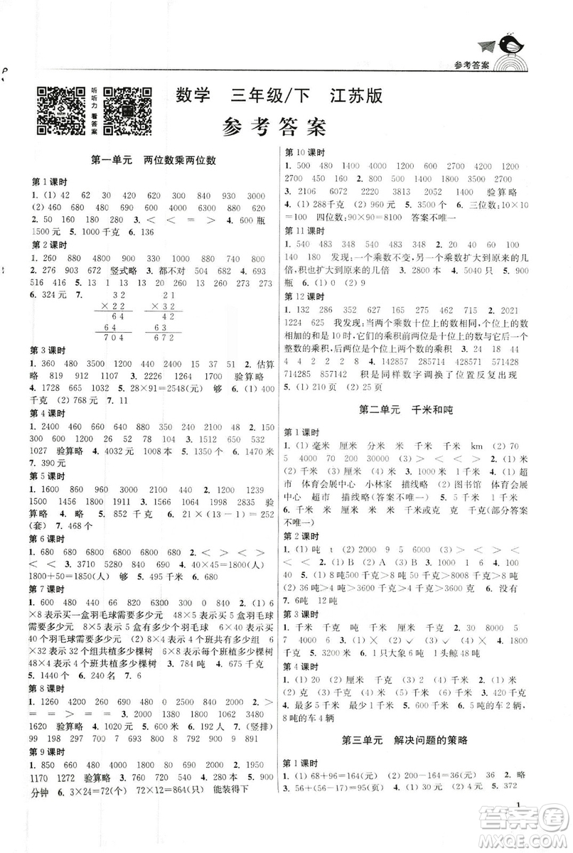 2019金3練江蘇版三年級下冊數(shù)學參考答案