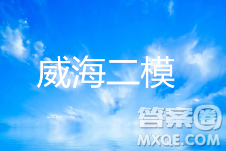 2019年威海二模文理數(shù)試題及參考答案