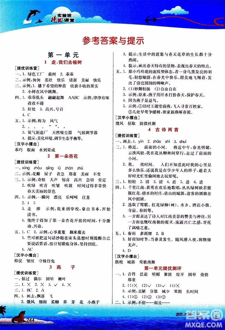 2019年春雨教育實驗班提優(yōu)課堂四年級語文下冊JSJY江蘇版參考答案