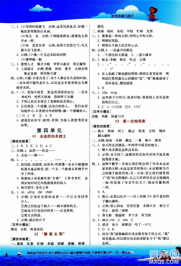 2019年春雨教育實驗班提優(yōu)課堂四年級語文下冊JSJY江蘇版參考答案