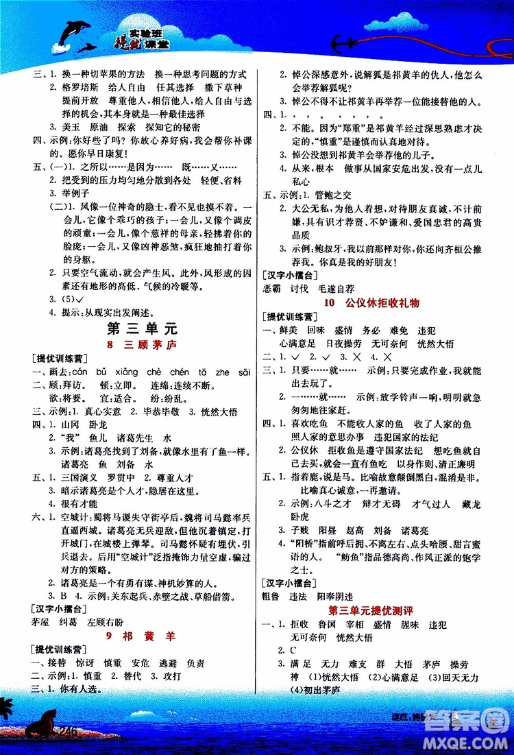 2019年春雨教育實驗班提優(yōu)課堂四年級語文下冊JSJY江蘇版參考答案