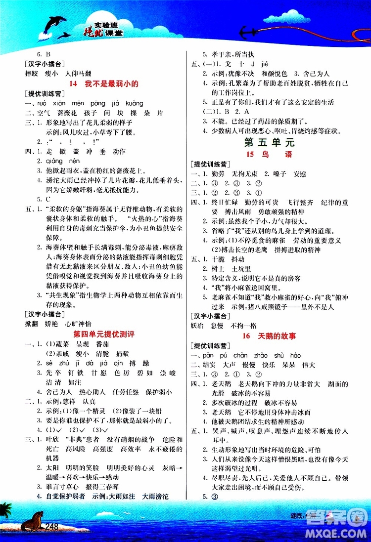 2019年春雨教育實驗班提優(yōu)課堂四年級語文下冊JSJY江蘇版參考答案