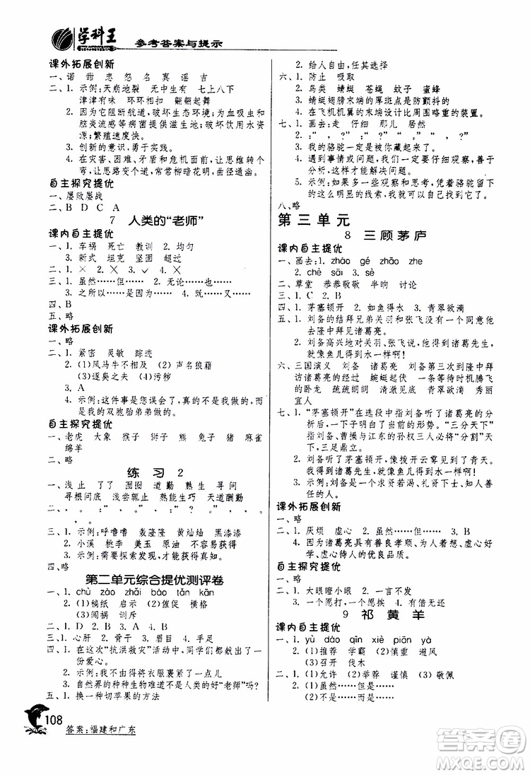 春雨教育2019年實(shí)驗(yàn)班提優(yōu)訓(xùn)練四年級下冊語文JSJY江蘇版參考答案