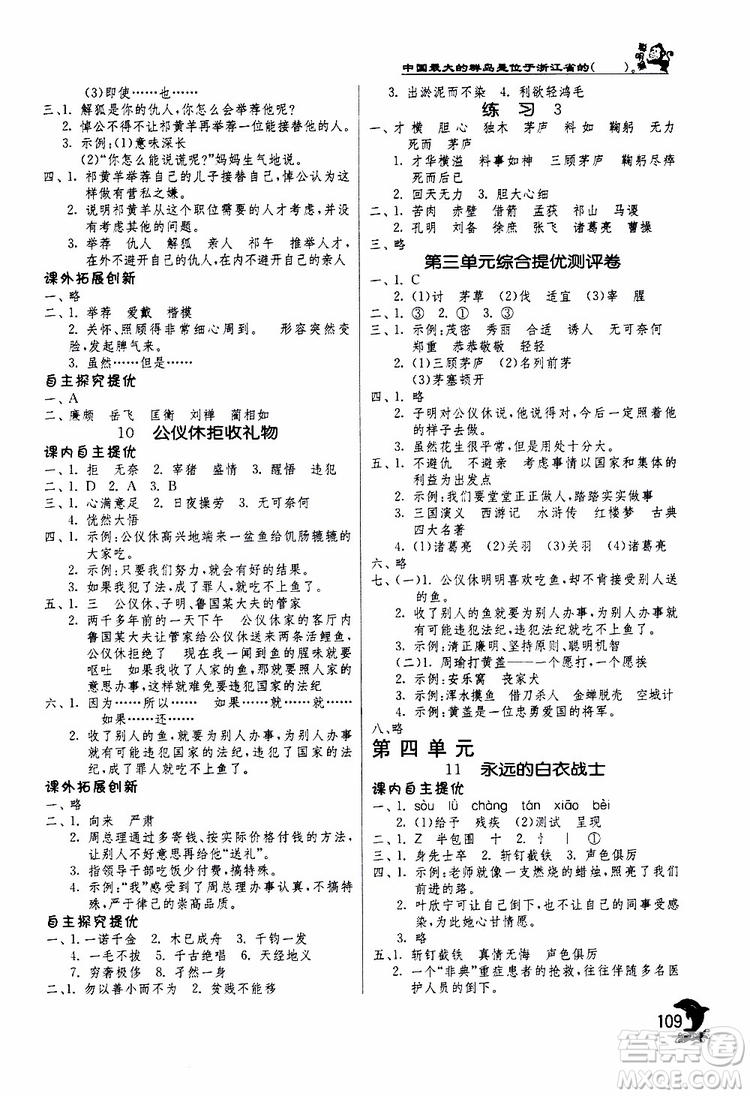 春雨教育2019年實(shí)驗(yàn)班提優(yōu)訓(xùn)練四年級下冊語文JSJY江蘇版參考答案