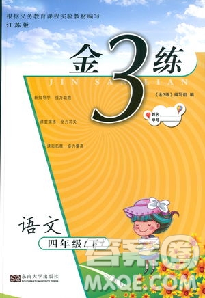 2019年金3練四年級(jí)下冊(cè)語文江蘇版參考答案