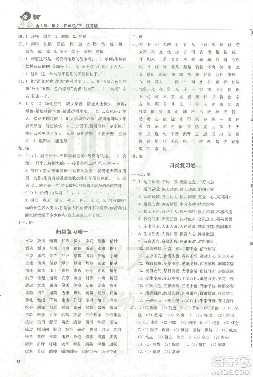 2019年金3練四年級(jí)下冊(cè)語文江蘇版參考答案