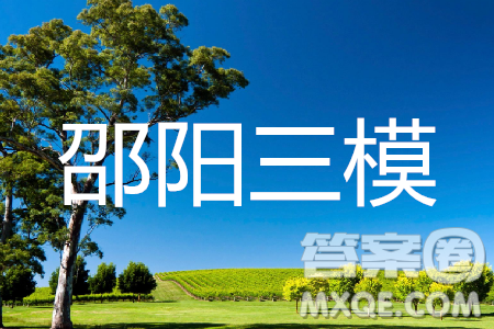 2019年邵陽三模英語試題及答案