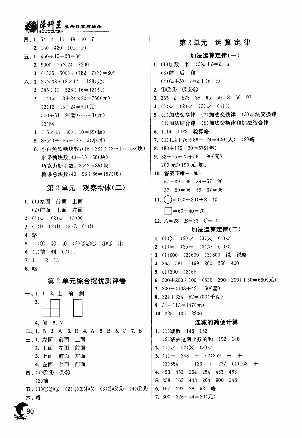 春雨教育2019年四年級數(shù)學(xué)下RMJY人教版實(shí)驗(yàn)班提優(yōu)訓(xùn)練參考答案