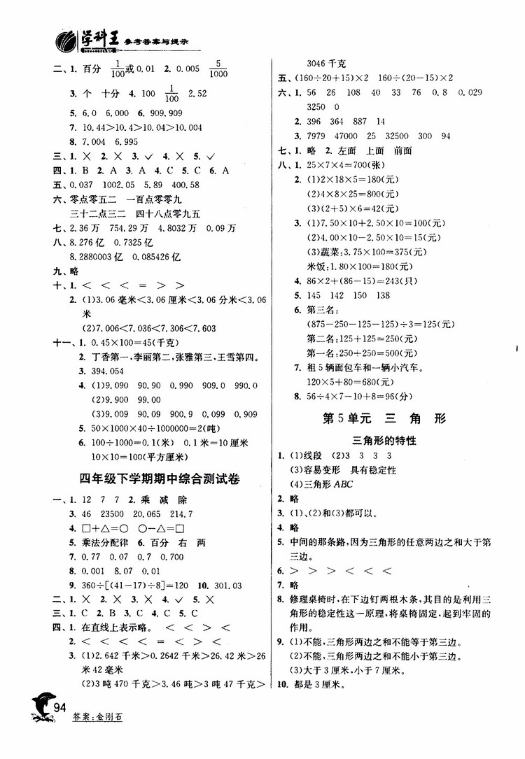 春雨教育2019年四年級數(shù)學(xué)下RMJY人教版實(shí)驗(yàn)班提優(yōu)訓(xùn)練參考答案