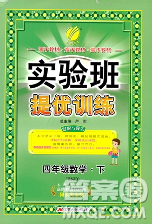 2019年實(shí)驗(yàn)班提優(yōu)訓(xùn)練4年級下學(xué)期BSD數(shù)學(xué)北師大版參考答案