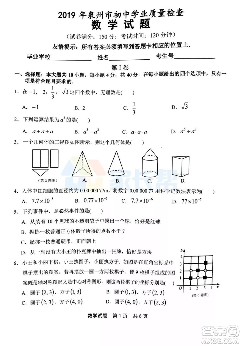 2019年泉州市初中畢業(yè)班學業(yè)質(zhì)量檢測數(shù)學試題及答案