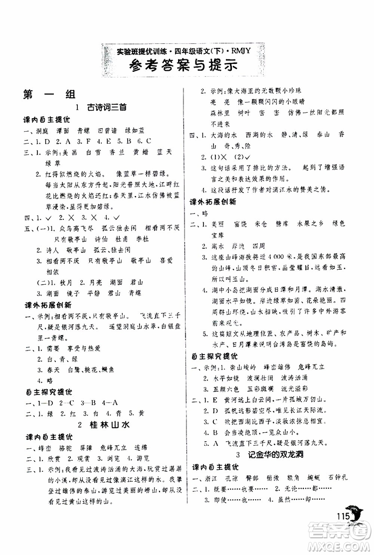 春雨教育2019年新版實驗班提優(yōu)訓(xùn)練四年級下冊語文RMJY人教版參考答案