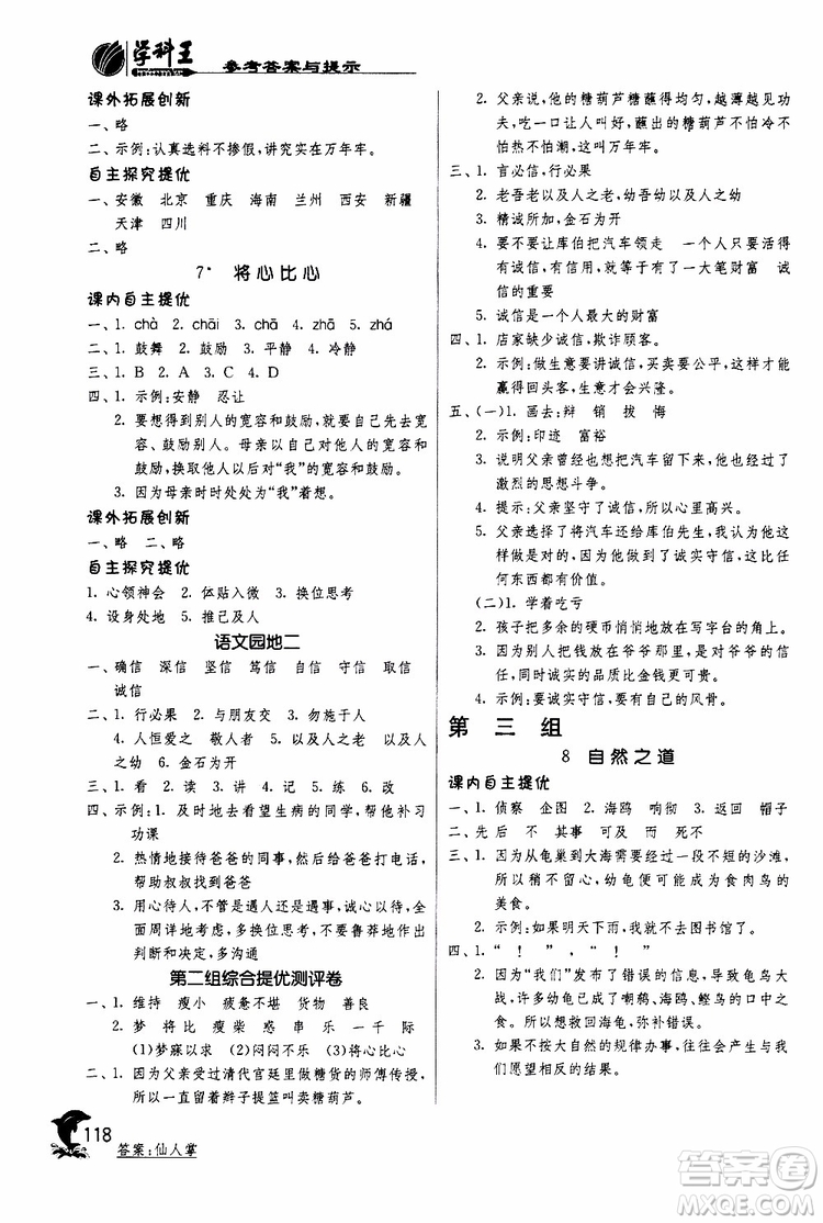 春雨教育2019年新版實驗班提優(yōu)訓(xùn)練四年級下冊語文RMJY人教版參考答案