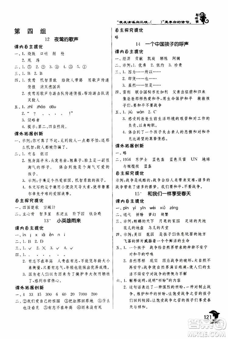 春雨教育2019年新版實驗班提優(yōu)訓(xùn)練四年級下冊語文RMJY人教版參考答案