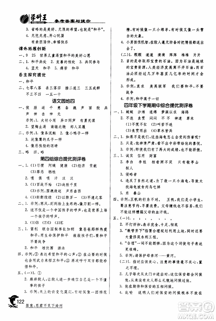 春雨教育2019年新版實驗班提優(yōu)訓(xùn)練四年級下冊語文RMJY人教版參考答案