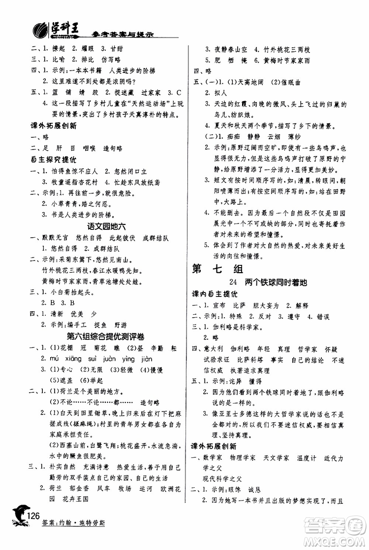 春雨教育2019年新版實驗班提優(yōu)訓(xùn)練四年級下冊語文RMJY人教版參考答案