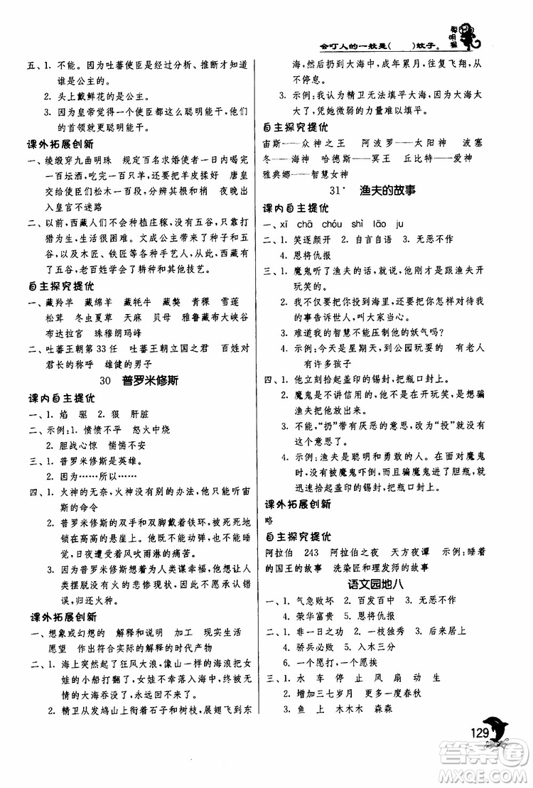 春雨教育2019年新版實驗班提優(yōu)訓(xùn)練四年級下冊語文RMJY人教版參考答案