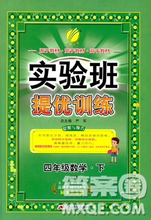 2019新版春雨教育實(shí)驗(yàn)班提優(yōu)訓(xùn)練四年級(jí)數(shù)學(xué)下JSJY蘇教版參考答案