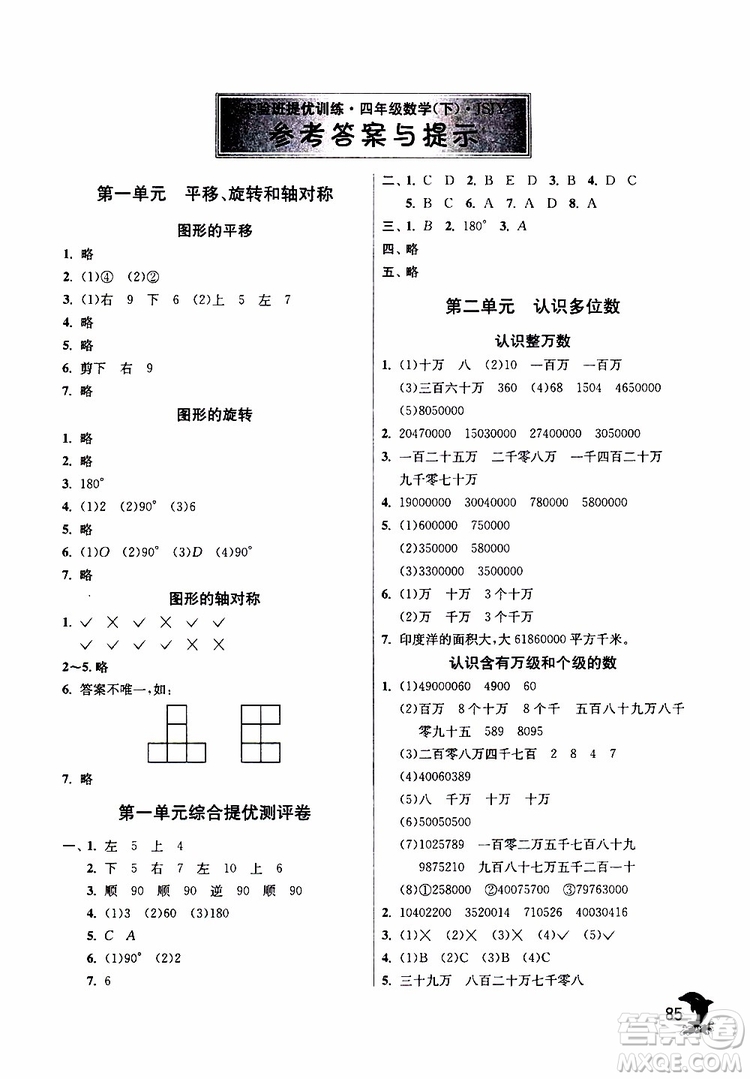 2019新版春雨教育實(shí)驗(yàn)班提優(yōu)訓(xùn)練四年級(jí)數(shù)學(xué)下JSJY蘇教版參考答案