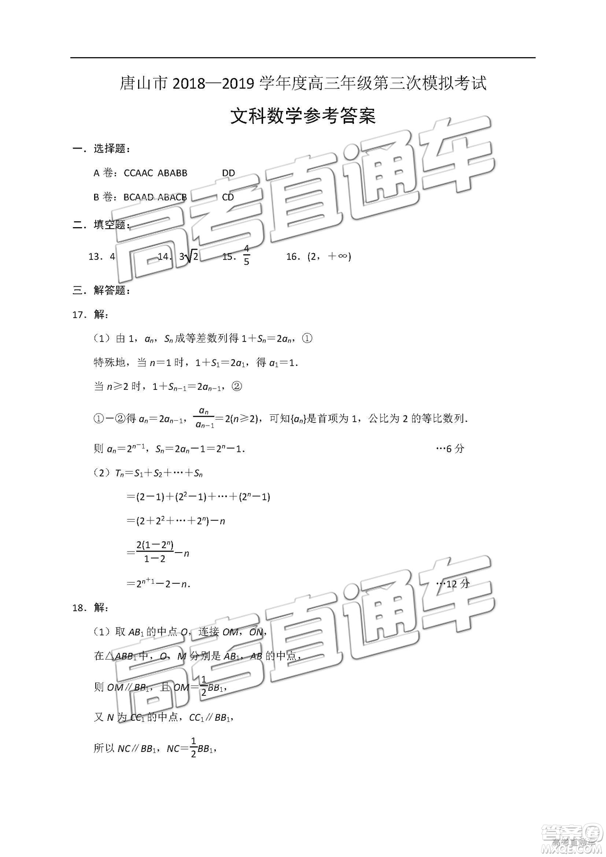 2019年唐山三模文理數(shù)試題及答案