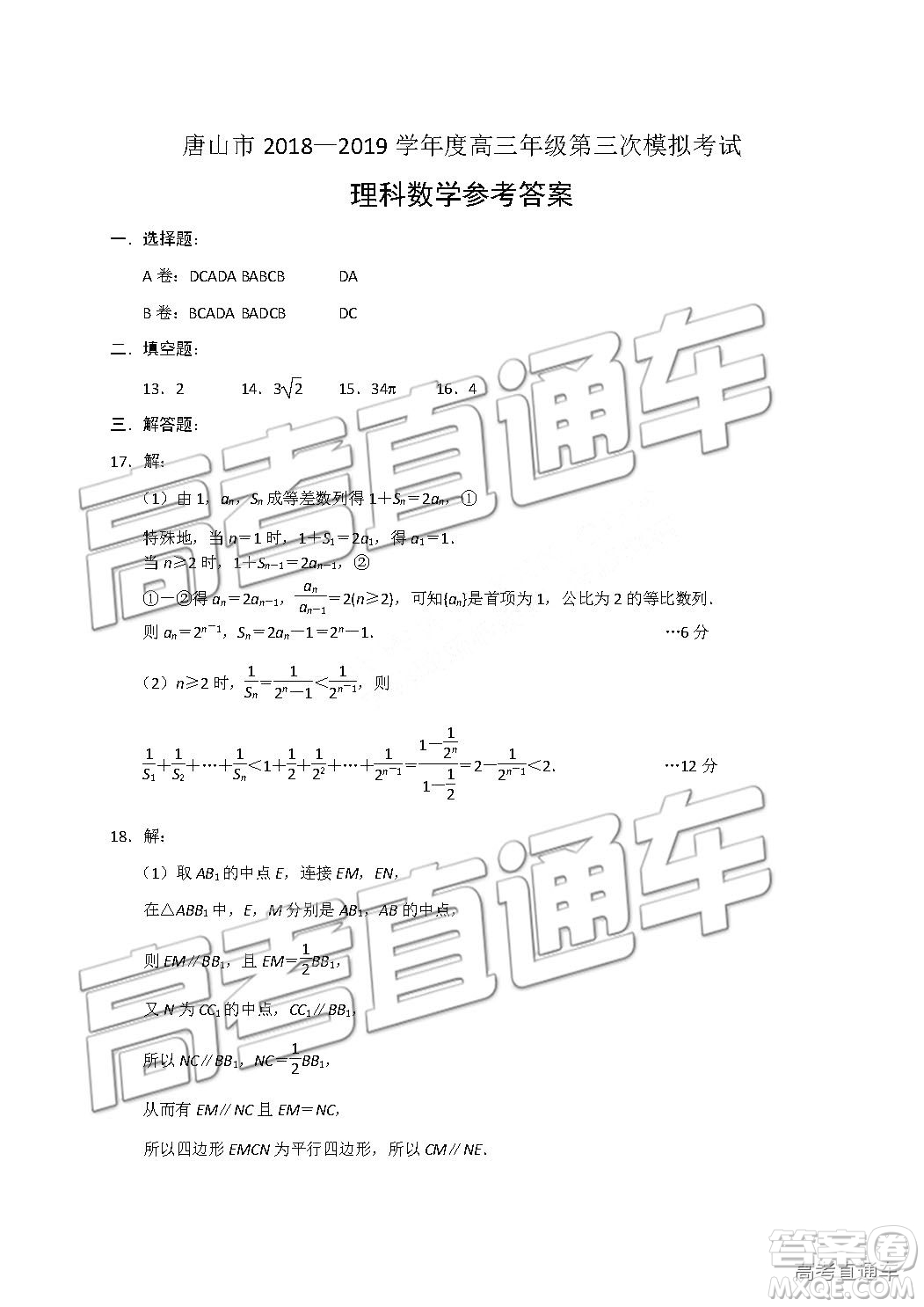 2019年唐山三模文理數(shù)試題及答案