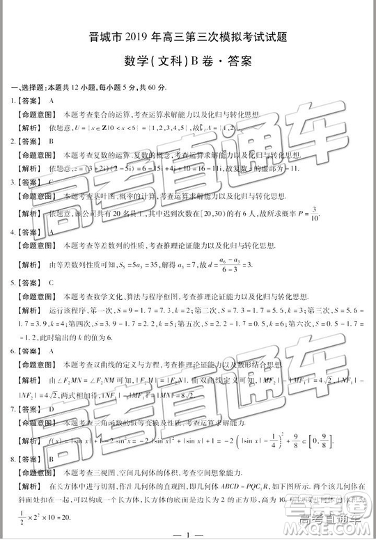 2019年晉城三模文科數(shù)學(xué)試題及參考答案