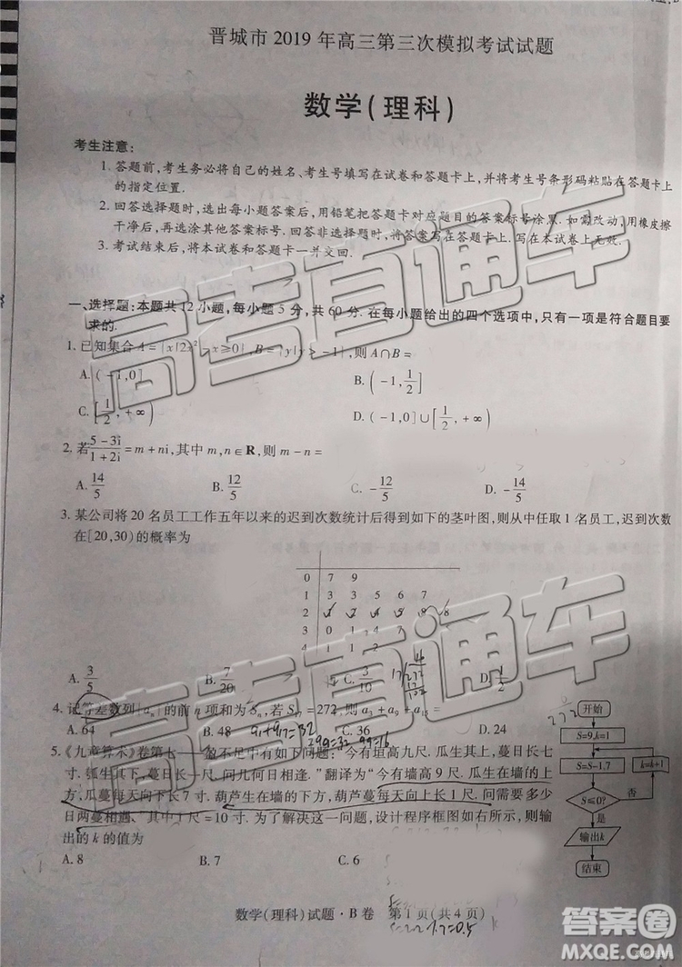 2019年晉城三模理科數(shù)學(xué)試題及參考答案