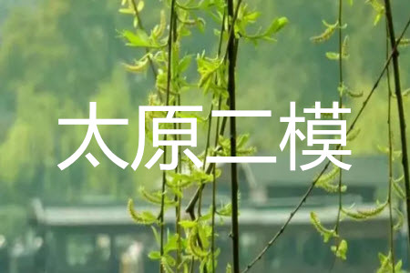 2019年太原二模理科數(shù)學(xué)試題及參考答案