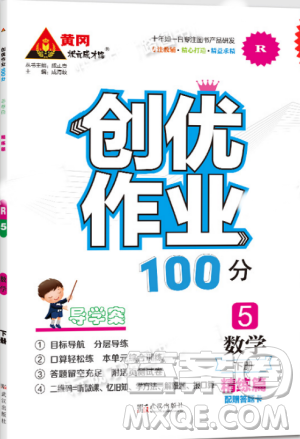 黃岡狀元成才路2019年創(chuàng)優(yōu)作業(yè)100分五年級數(shù)學(xué)人教版下冊參考答案