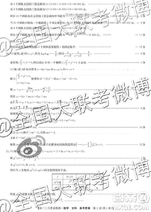 2019年5月九師聯(lián)盟質(zhì)量檢測文理數(shù)答案 ????